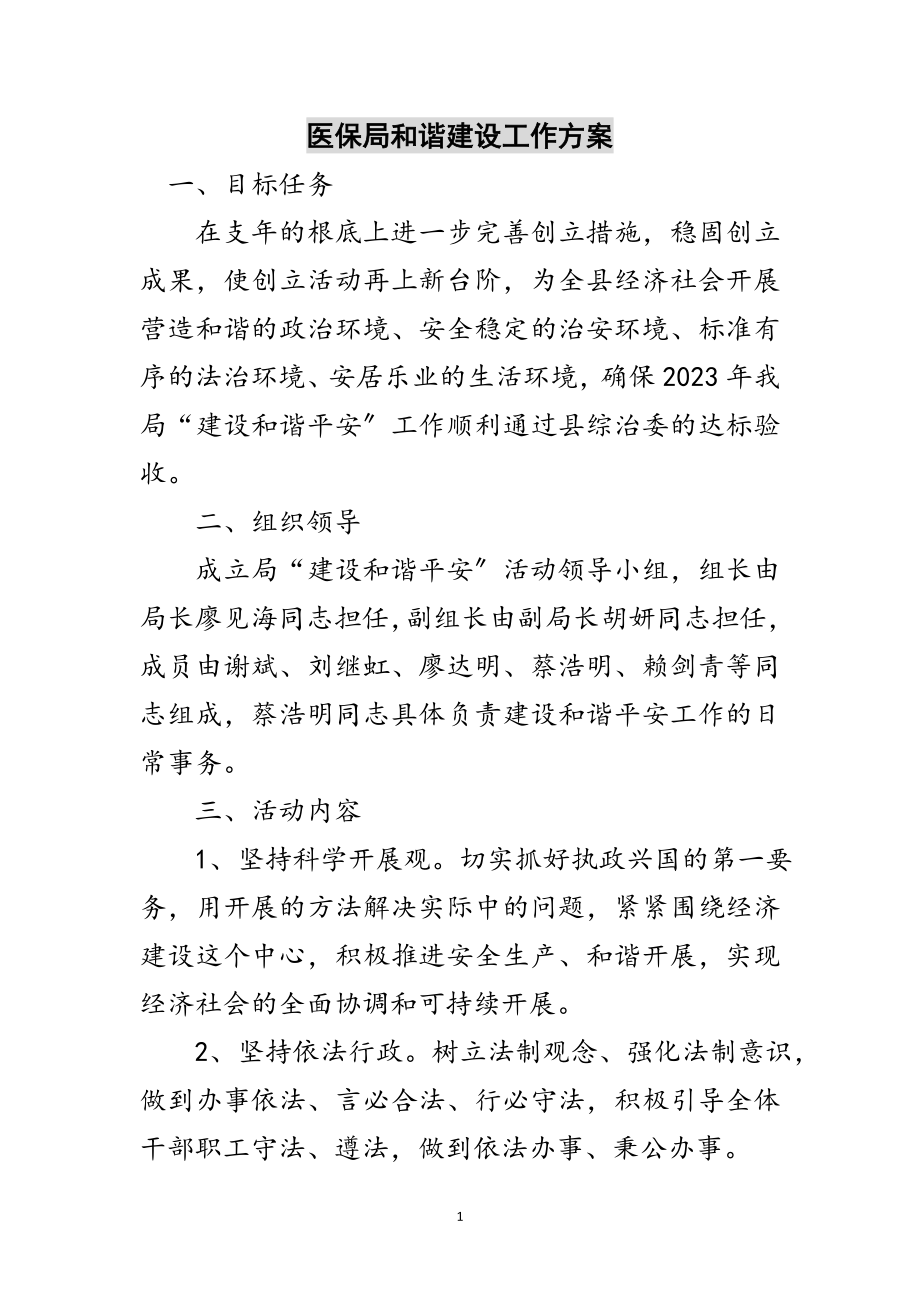 2023年医保局和谐建设工作方案范文.doc_第1页