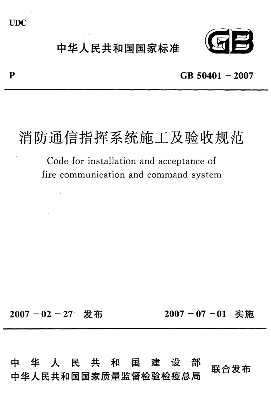 GB 50401-2007 消防通信指挥系统施工及验收规范.pdf_第1页