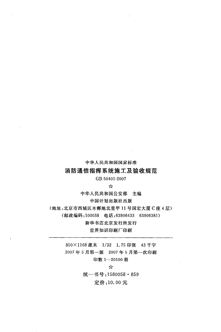 GB 50401-2007 消防通信指挥系统施工及验收规范.pdf_第3页