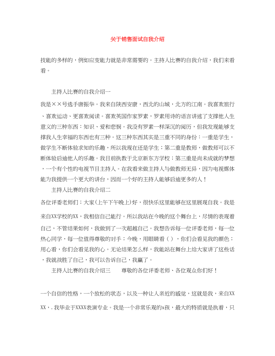 2023年销售面试自我介绍.docx_第1页