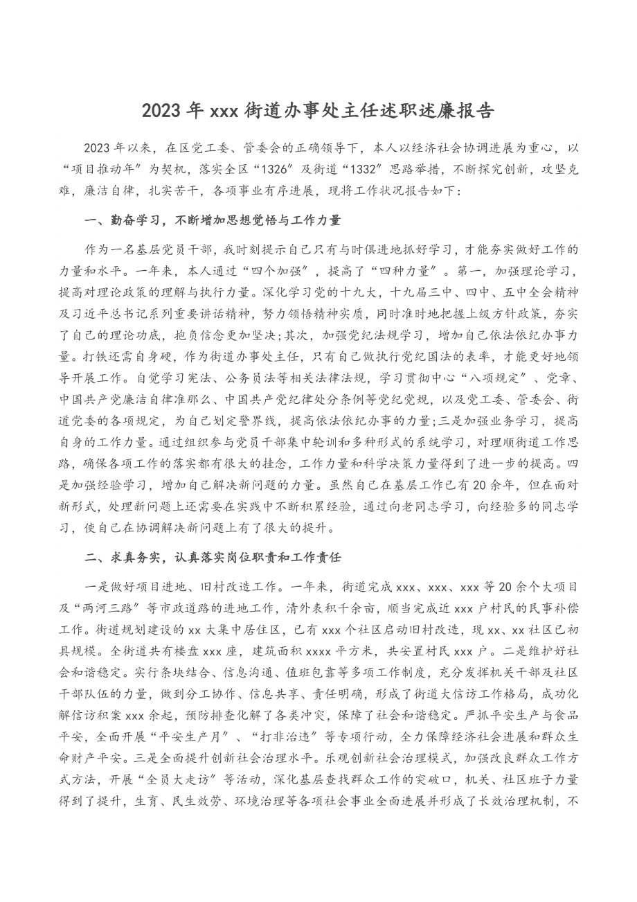 2023年xxx街道办事处主任述职述廉报告.doc_第1页