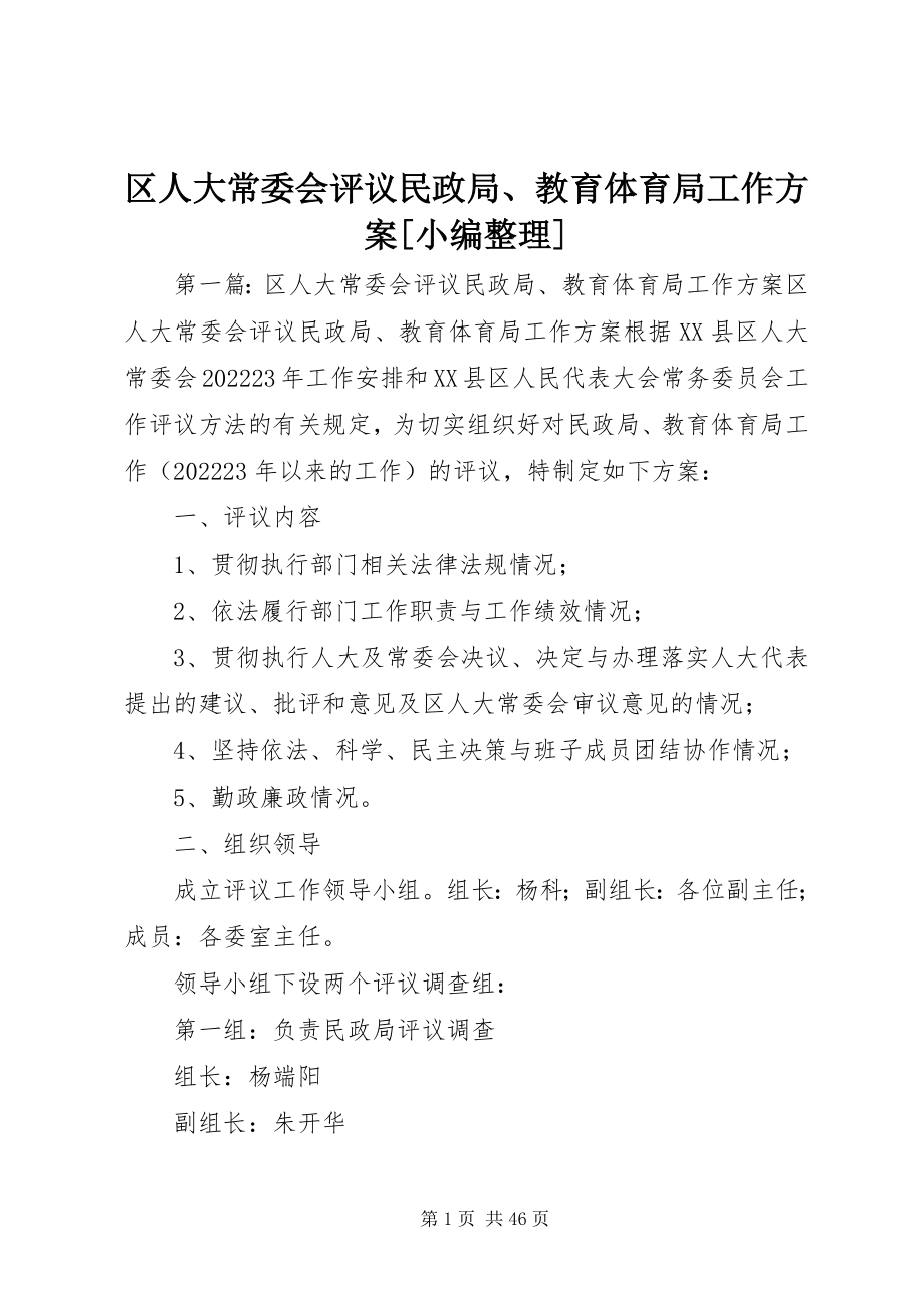 2023年区人大常委会评议民政局教育局工作方案小编整理.docx_第1页