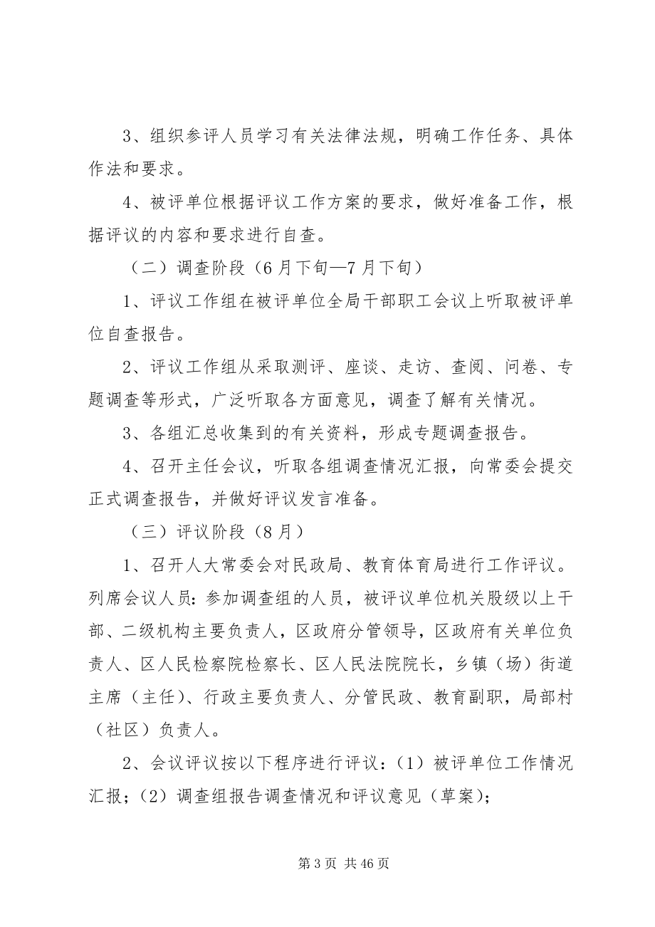 2023年区人大常委会评议民政局教育局工作方案小编整理.docx_第3页