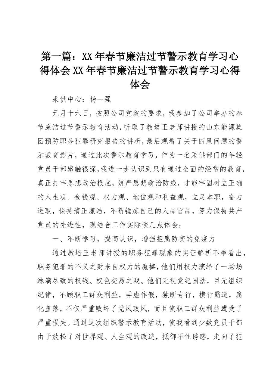 2023年xx某年春节廉洁过节警示教育学习心得体会某年春节廉洁过节警示教育学习心得体会新编.docx_第1页