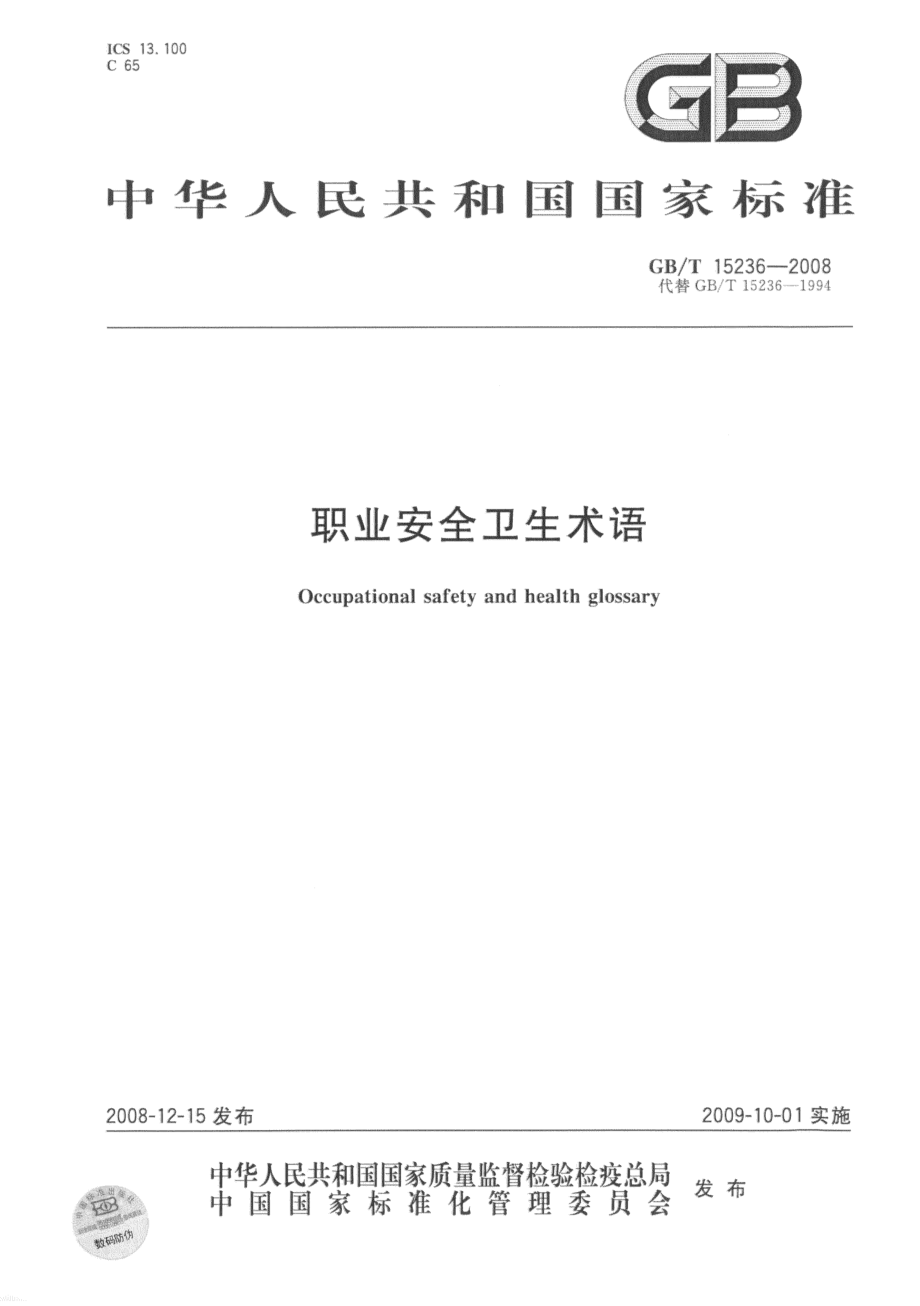 GB∕T 15236-2008 职业安全卫生术语.pdf_第1页