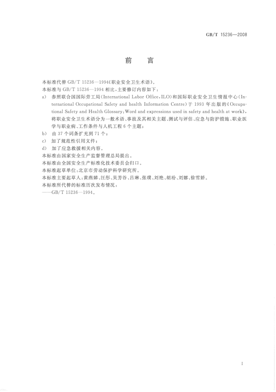 GB∕T 15236-2008 职业安全卫生术语.pdf_第3页