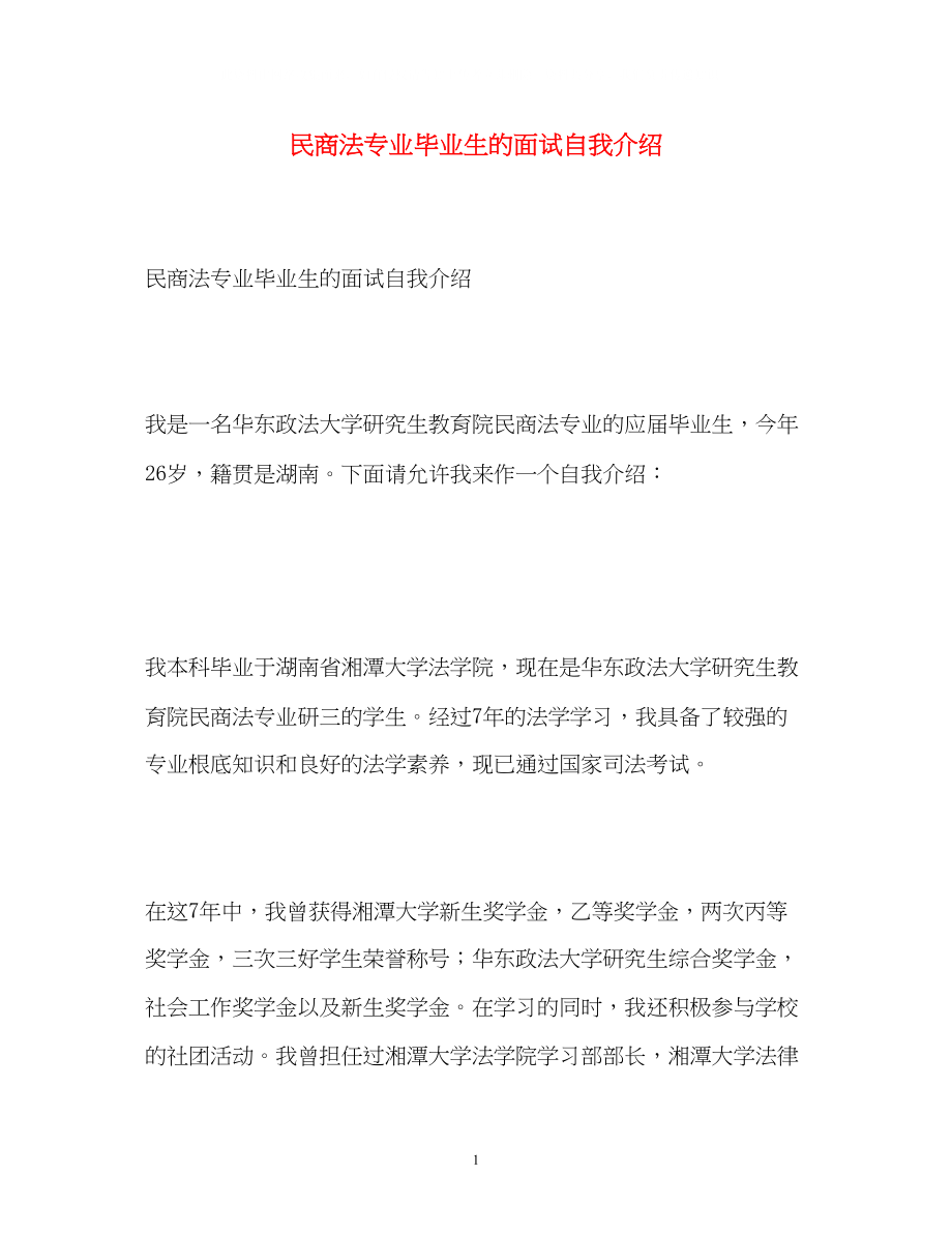 2023年民商法专业毕业生的面试自我介绍.docx_第1页