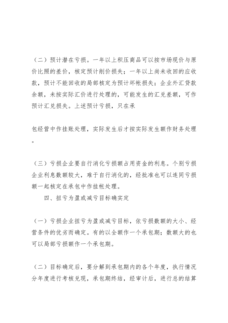 2023年亏损国营企业承包经营工作方案.doc_第2页