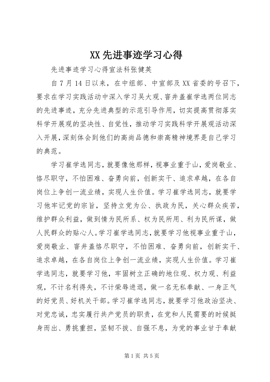 2023年XX先进事迹学习心得新编.docx_第1页