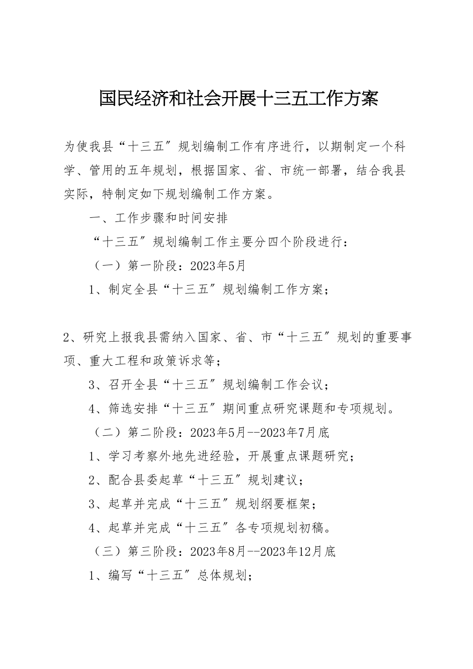 2023年国民经济和社会发展十三五工作方案.doc_第1页