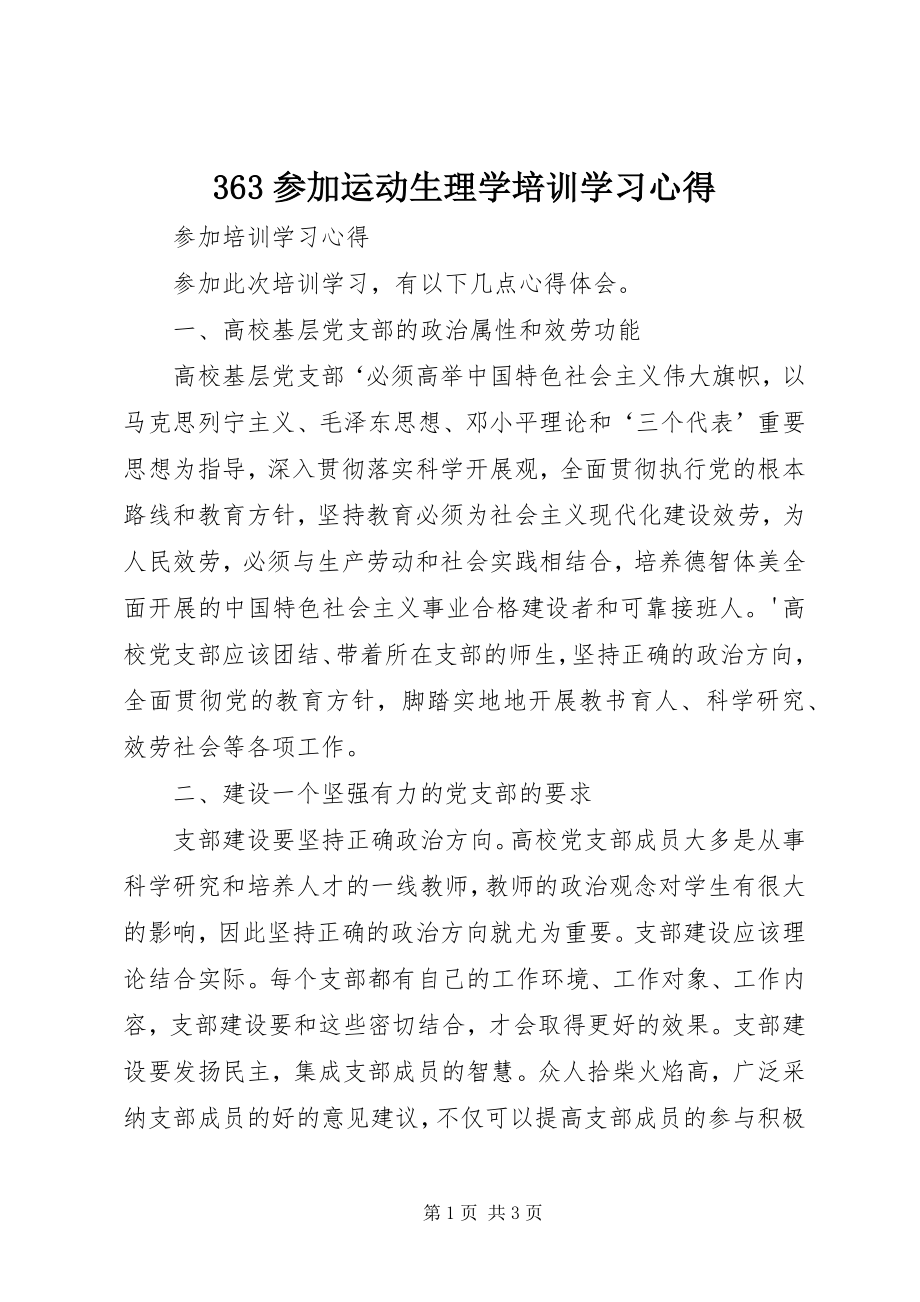 2023年363参加《运动生理学》培训学习心得新编.docx_第1页