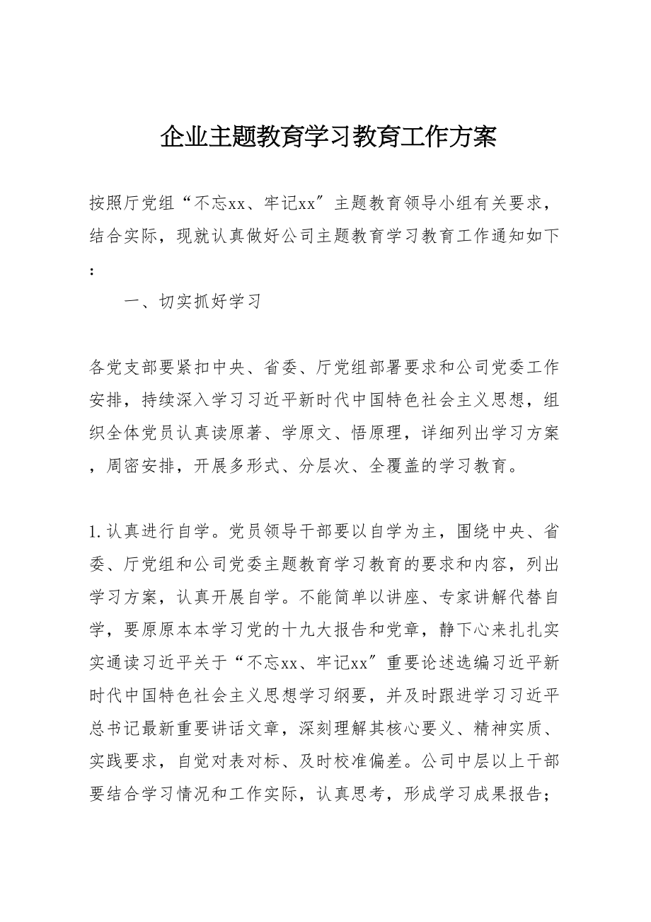 2023年企业主题教育学习教育工作方案.doc_第1页