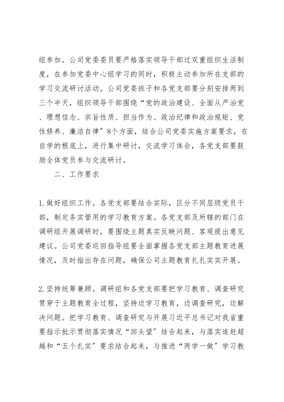 2023年企业主题教育学习教育工作方案.doc_第3页