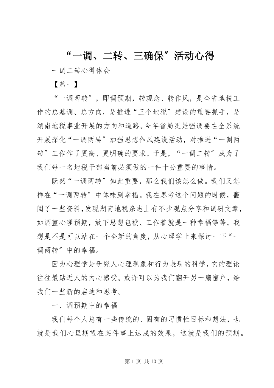 2023年“一调二转三确保”活动心得新编.docx_第1页