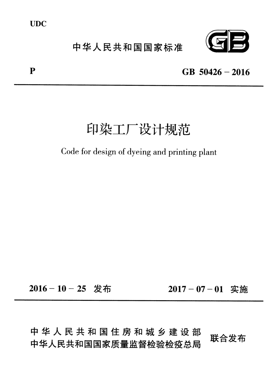 GB 50426-2016 印染工厂设计规范.pdf_第1页