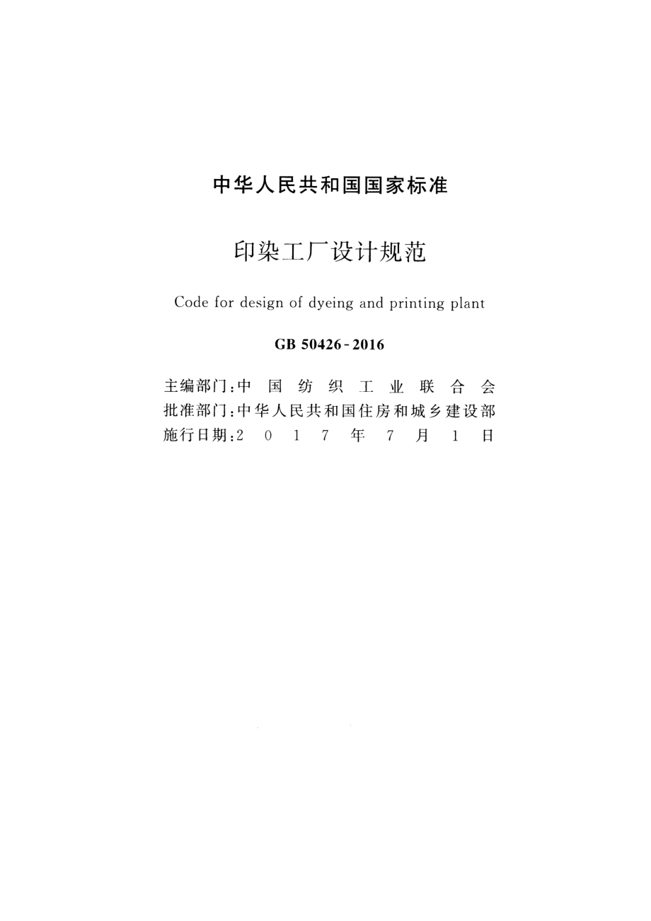 GB 50426-2016 印染工厂设计规范.pdf_第2页