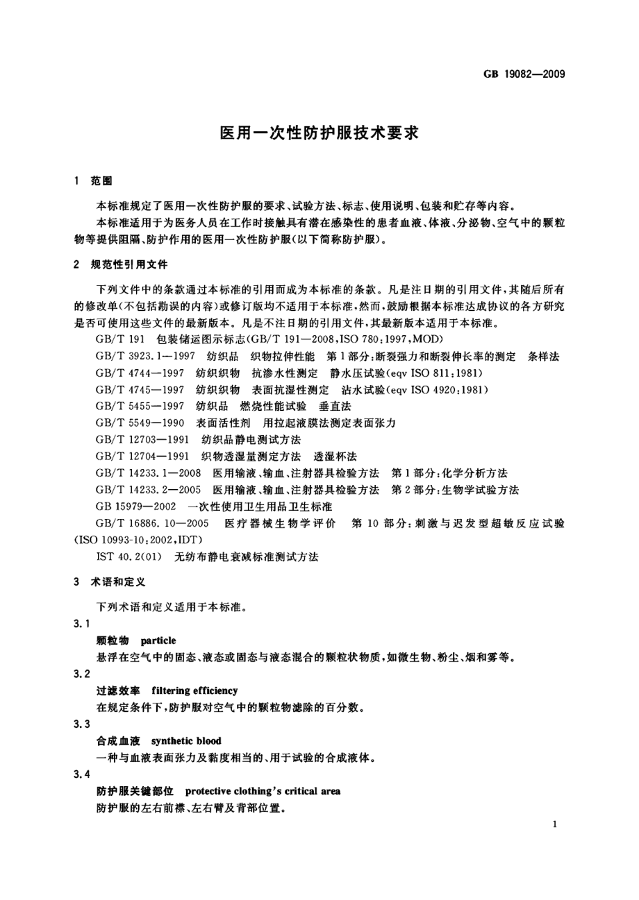 GB 19082-2009 医用一次性防护服技术要求.pdf_第3页