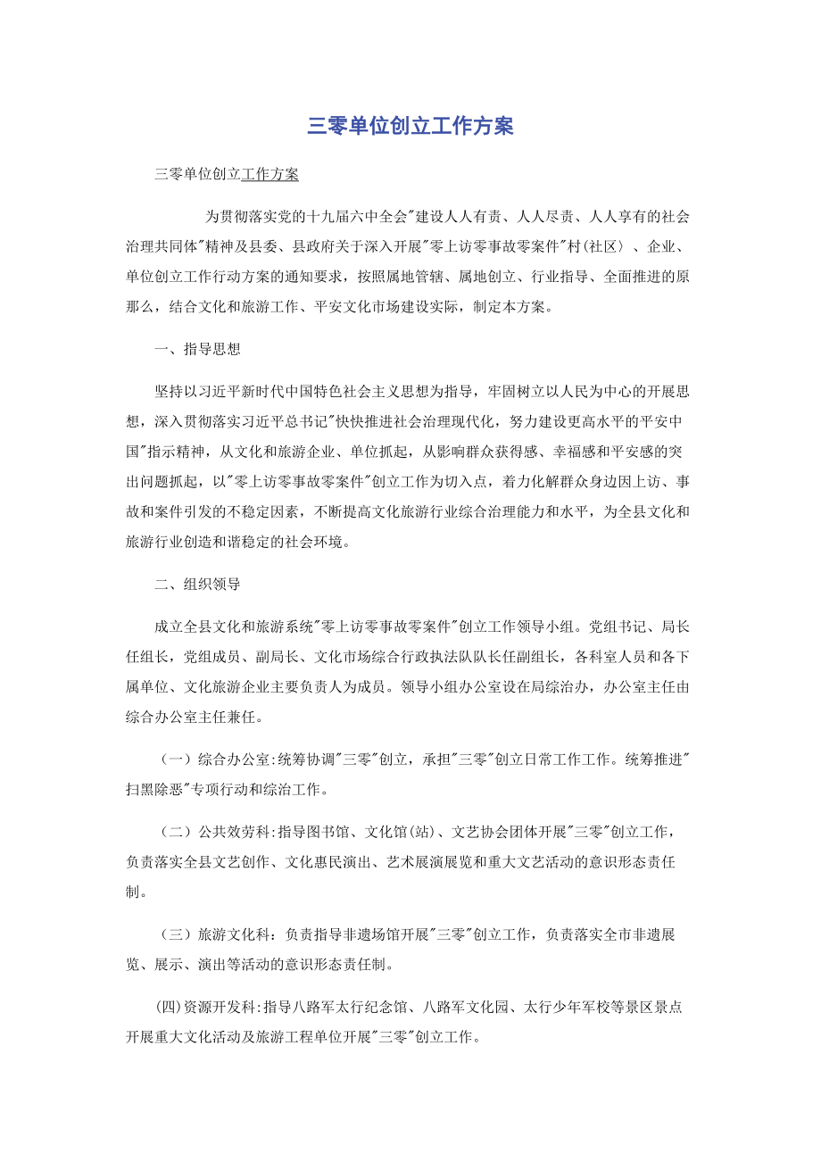 2023年三零单位创建工作方案.docx_第1页