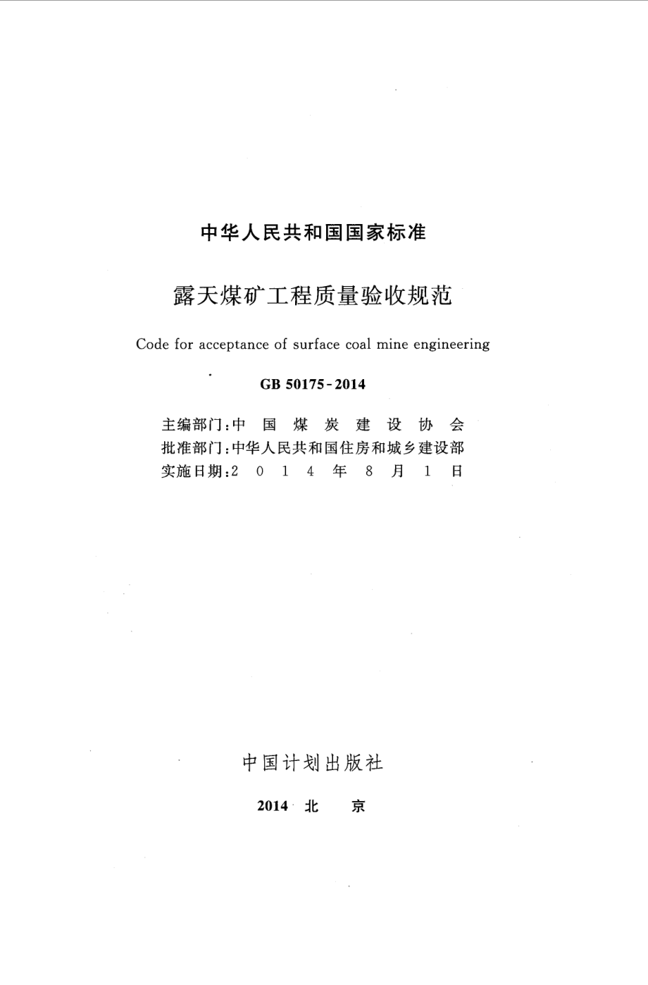 GB 50175-2014 露天煤矿工程质量验收规范.pdf_第2页