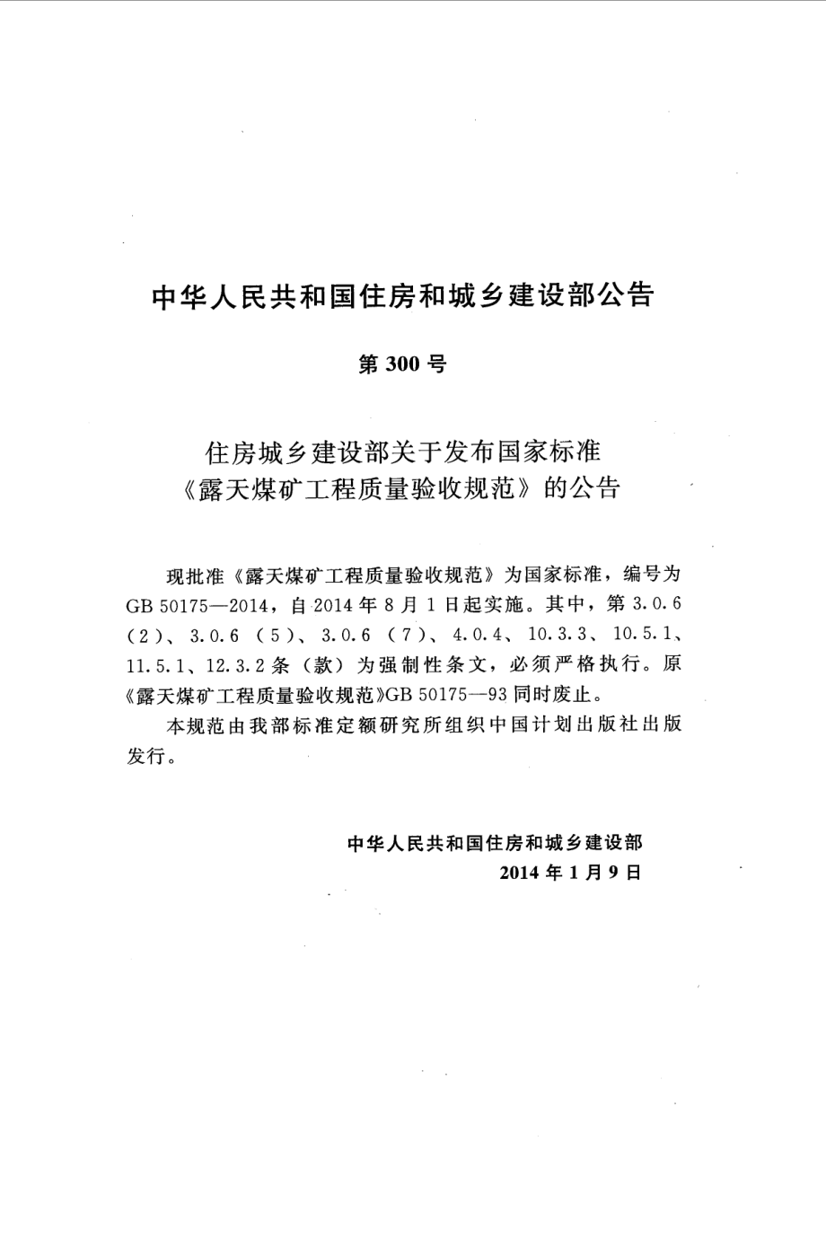 GB 50175-2014 露天煤矿工程质量验收规范.pdf_第3页