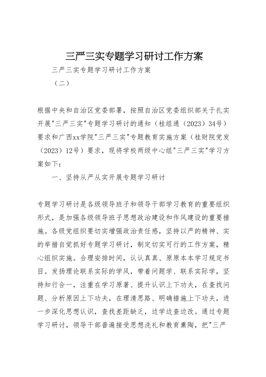 2023年三严三实专题学习研讨工作方案 .doc_第1页