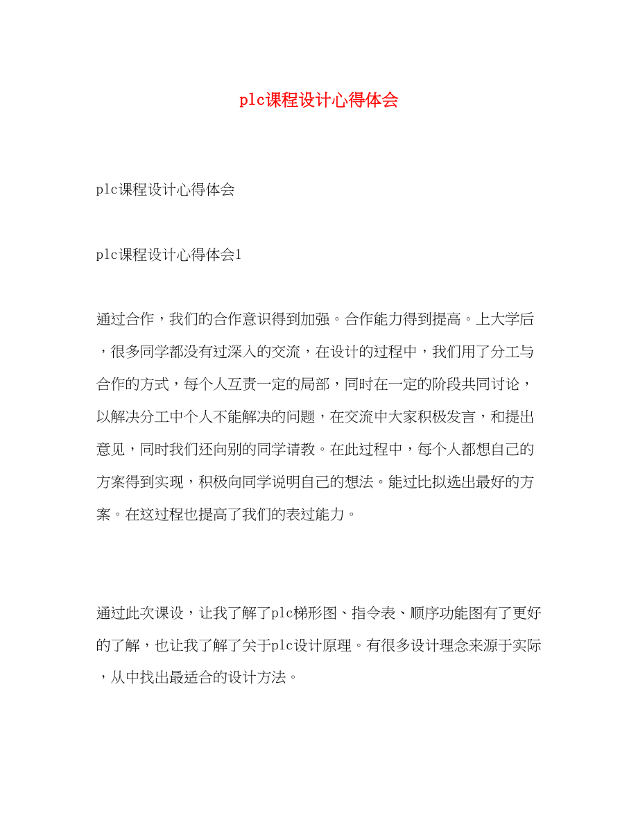 2023年plc课程设计心得体会.docx_第1页