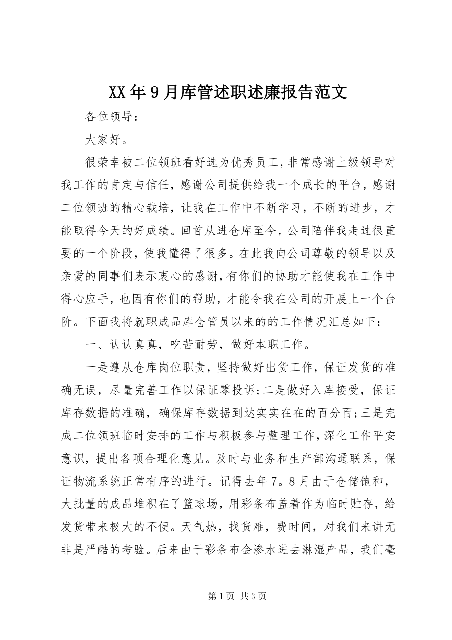 2023年9月库管述职述廉报告.docx_第1页