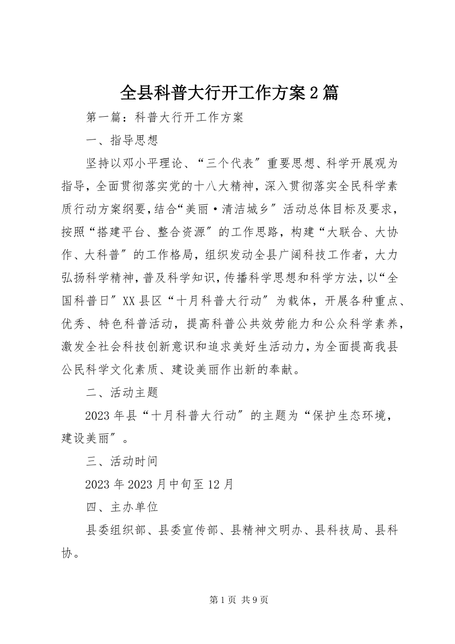 2023年全县科普大行动工作方案2篇.docx_第1页