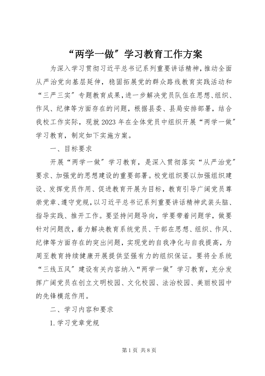 2023年两学一做学习教育工作方案.docx_第1页