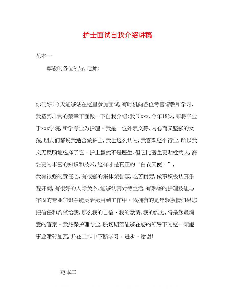 2023年护士面试自我介绍讲稿.docx_第1页