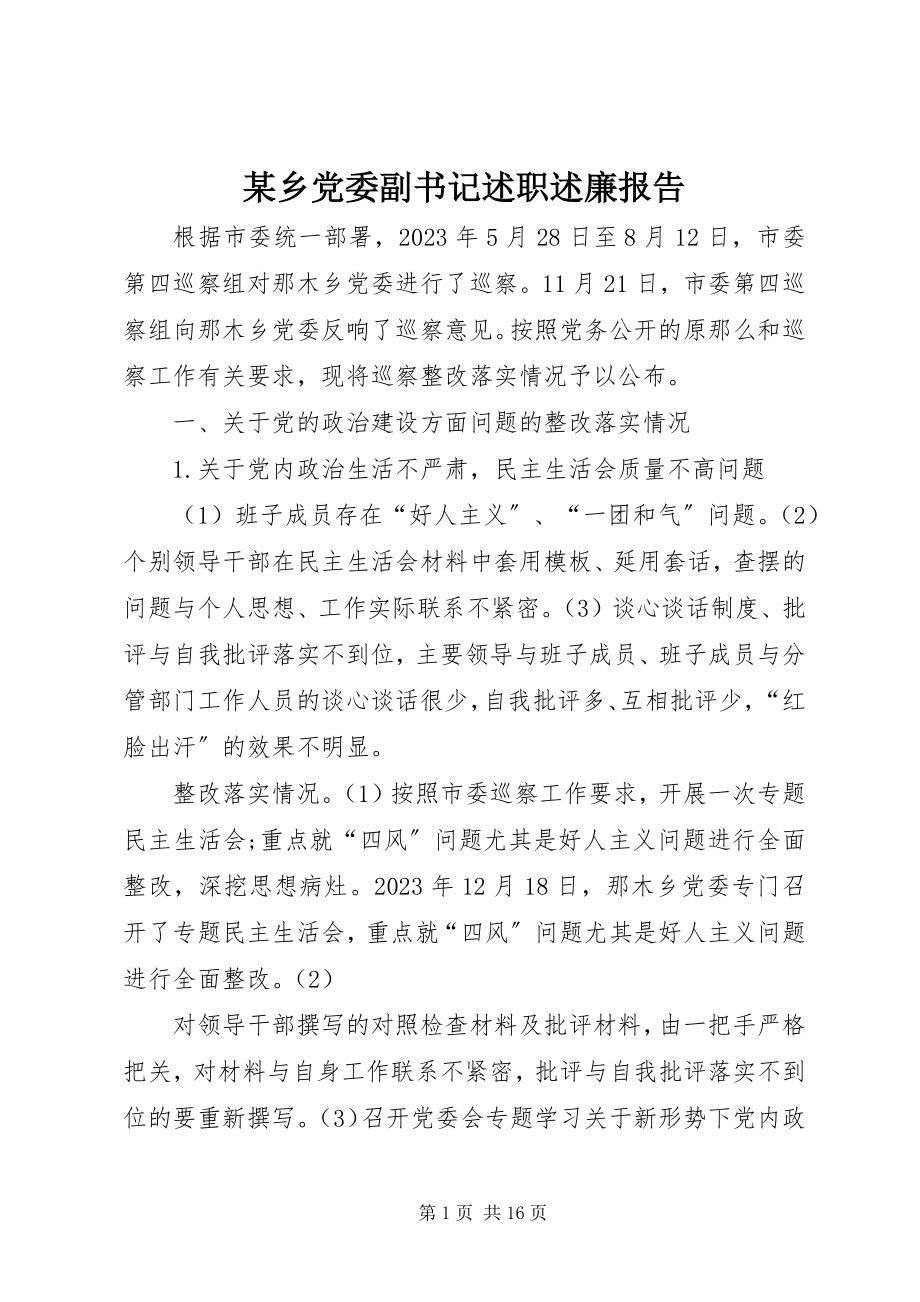 2023年xx乡党委副书记述职述廉报告.docx_第1页