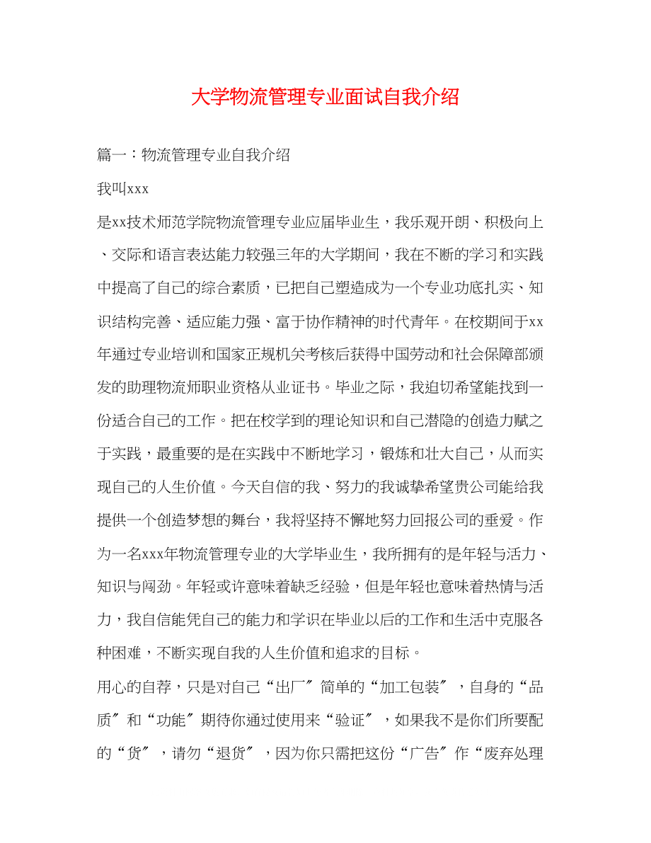 2023年大学物流管理专业面试自我介绍.docx_第1页