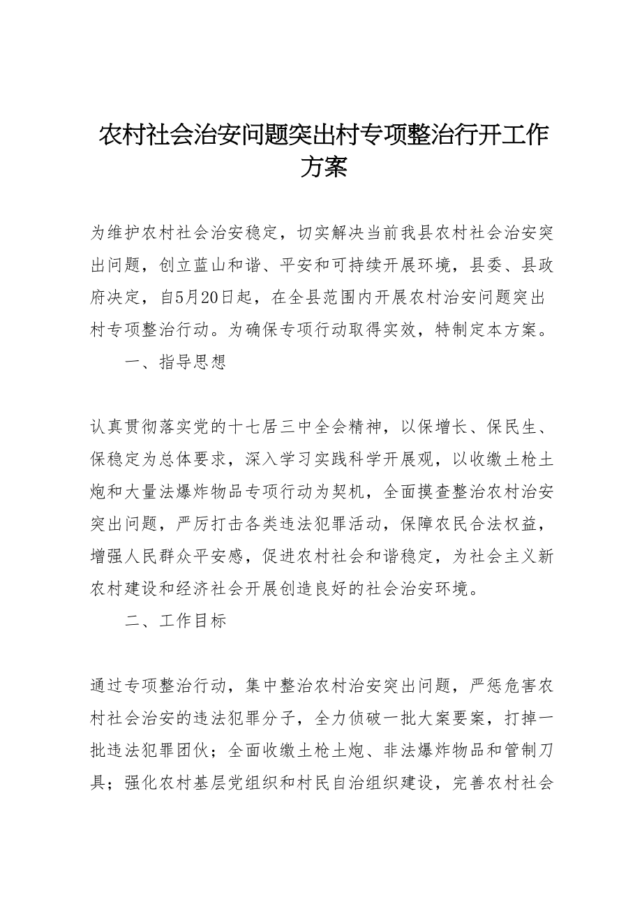 2023年农村社会治安问题突出村专项整治行动工作方案.doc_第1页