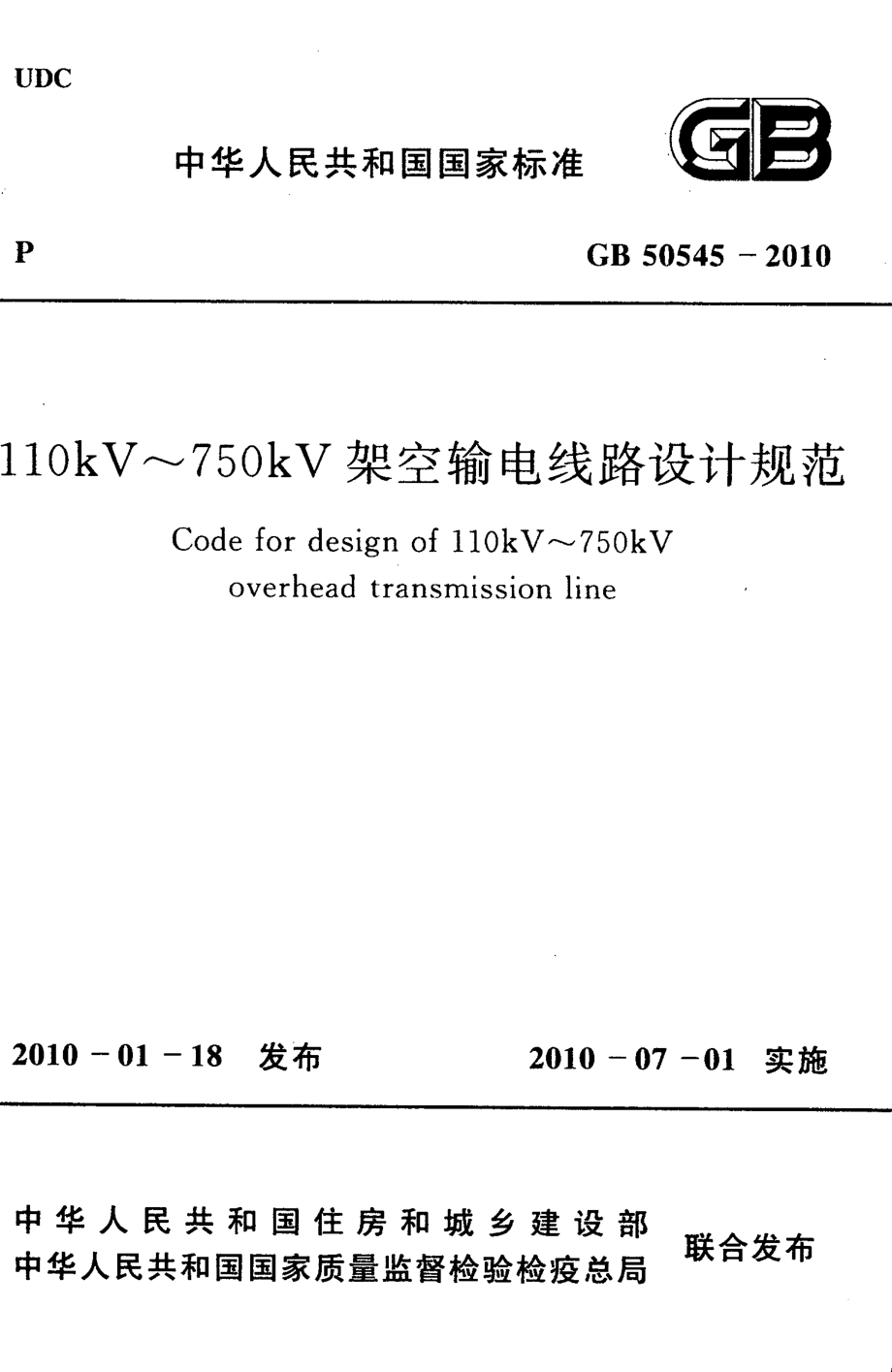 GB 50545-2010 110KV~750KV架空输电线路设计规范.pdf_第1页