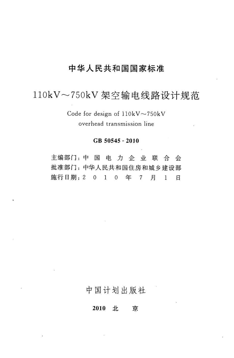 GB 50545-2010 110KV~750KV架空输电线路设计规范.pdf_第3页