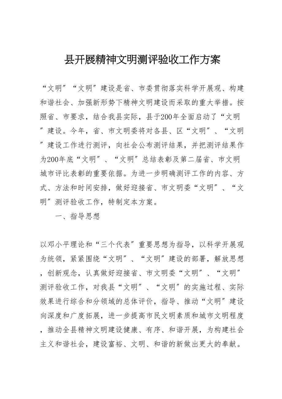 2023年县开展精神文明测评验收工作方案.doc_第1页