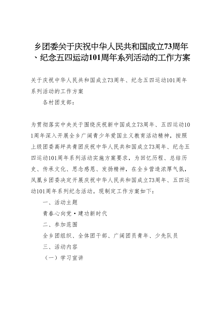 2023年乡团委关于庆祝中华人民共和国成立70周年纪念五四运动100周年系列活动的工作方案.doc_第1页