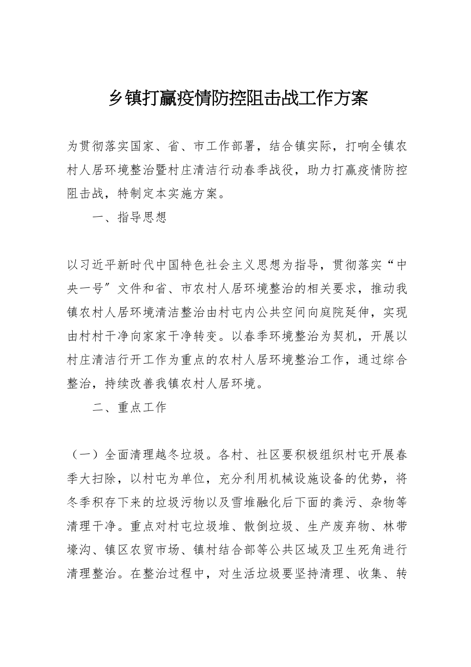 2023年乡镇打赢疫情防控阻击战工作方案.doc_第1页