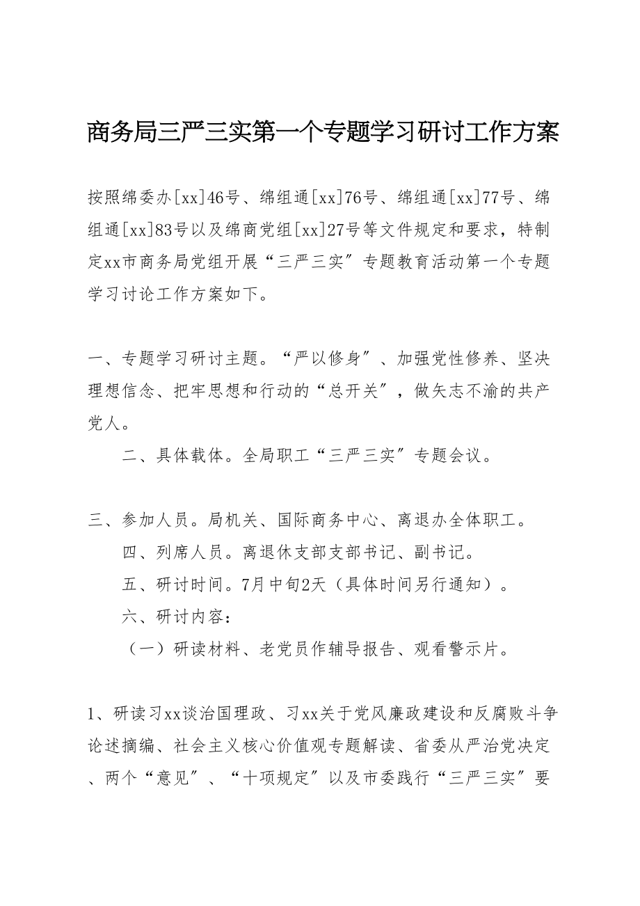 2023年商务局三严三实第一个专题学习研讨工作方案.doc_第1页