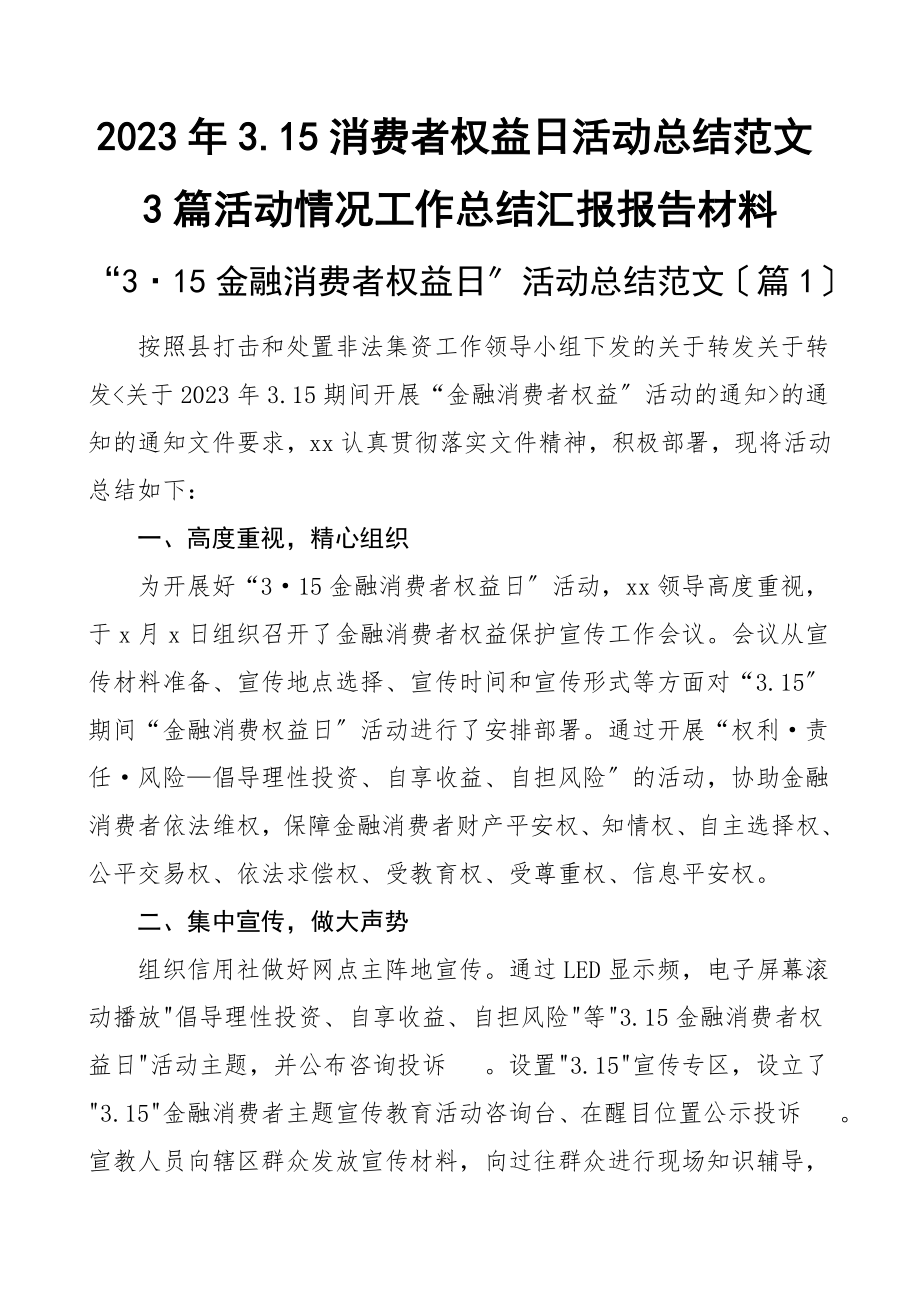 2023年3.15消费者权益日活动总结3篇活动情况工作总结汇报报告材料.doc_第1页