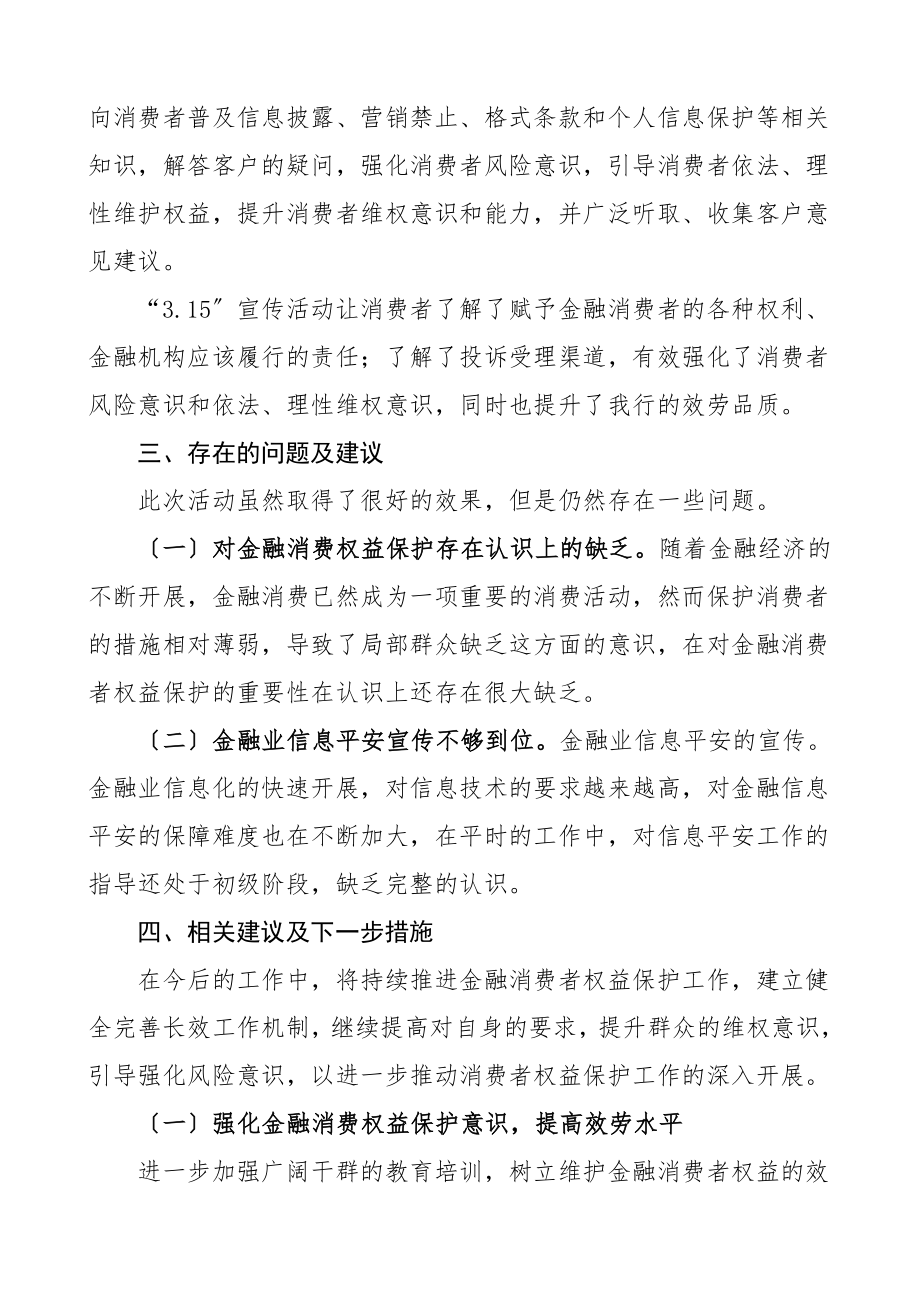 2023年3.15消费者权益日活动总结3篇活动情况工作总结汇报报告材料.doc_第2页