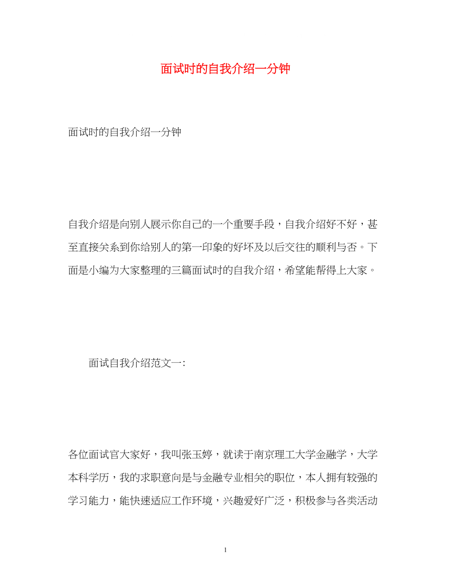 2023年面试时的自我介绍一分钟.docx_第1页