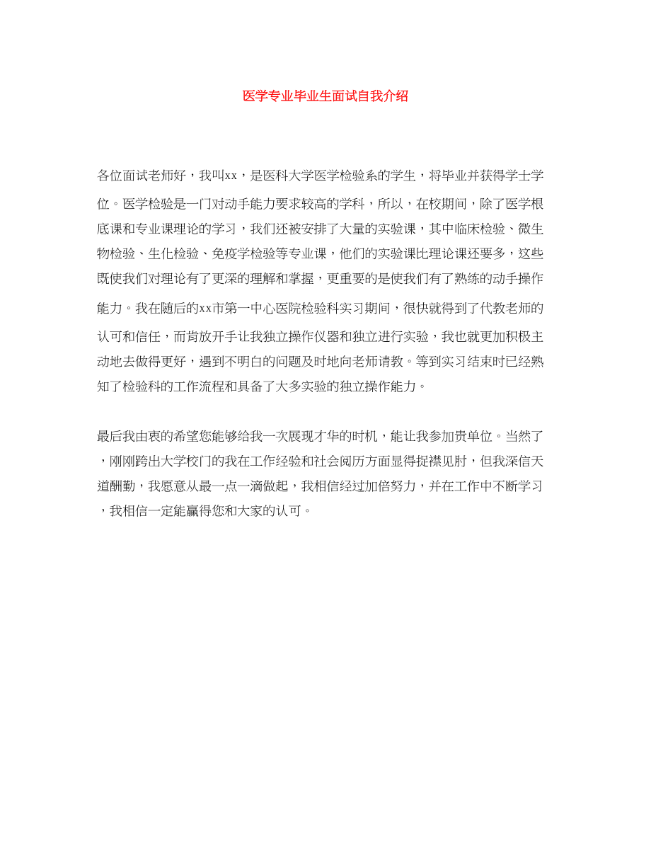 2023年医学专业毕业生面试自我介绍.docx_第1页