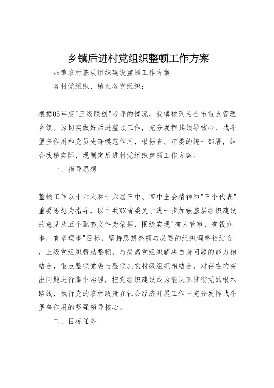 2023年乡镇后进村党组织整顿工作方案.doc_第1页