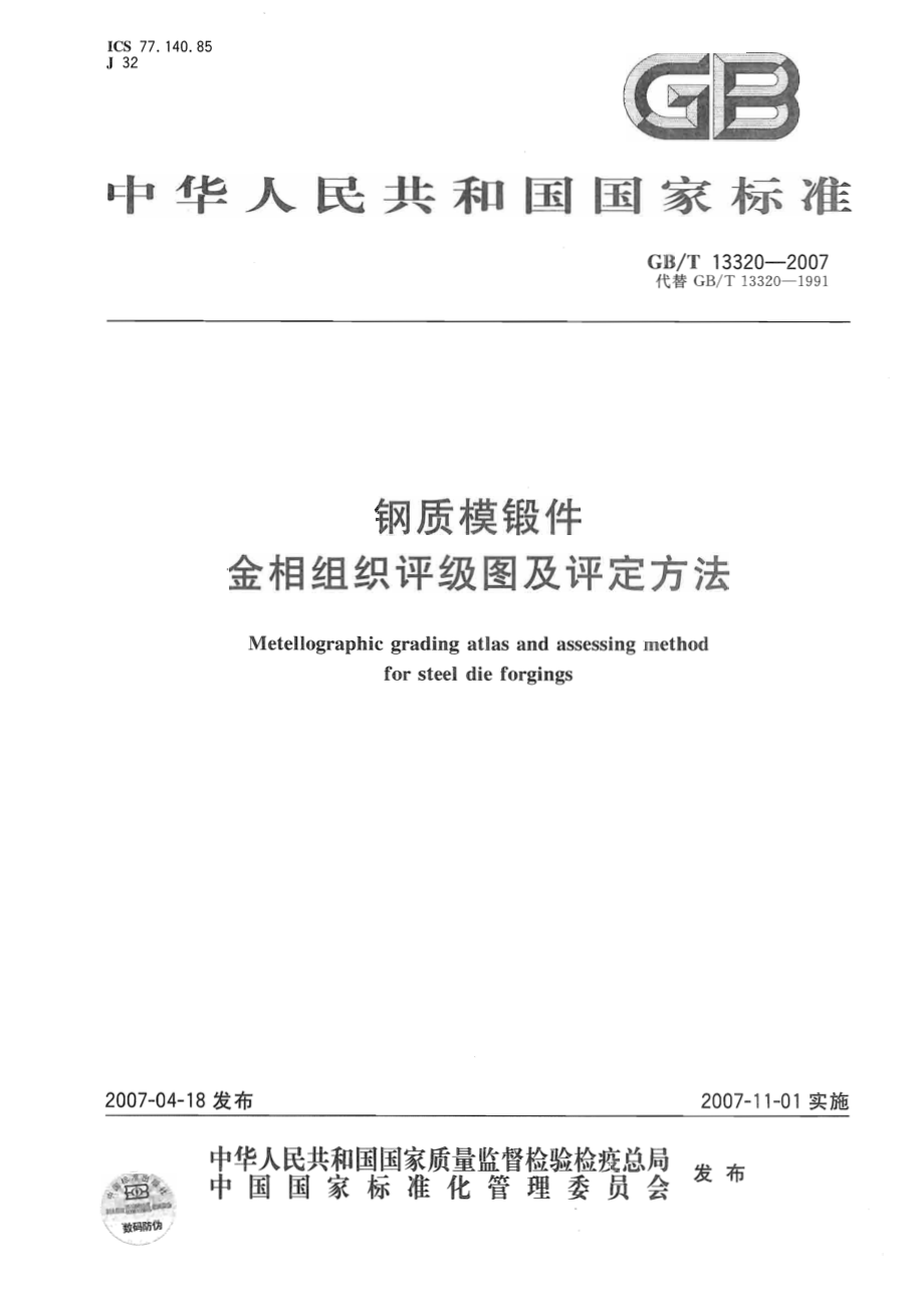 GB∕T 13320-2007 钢质模锻件 金相组织评级图及评定方法.pdf_第1页