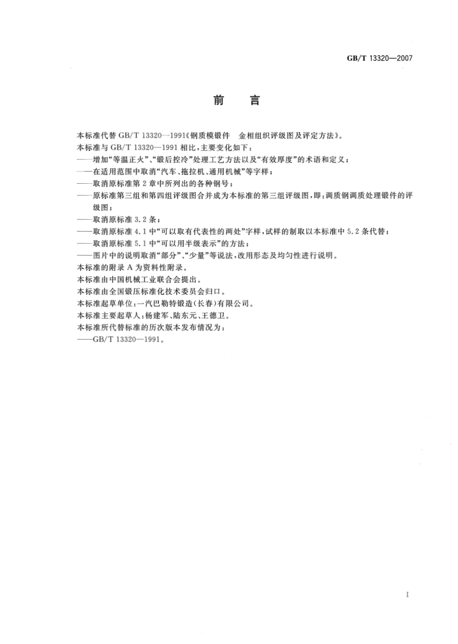 GB∕T 13320-2007 钢质模锻件 金相组织评级图及评定方法.pdf_第2页