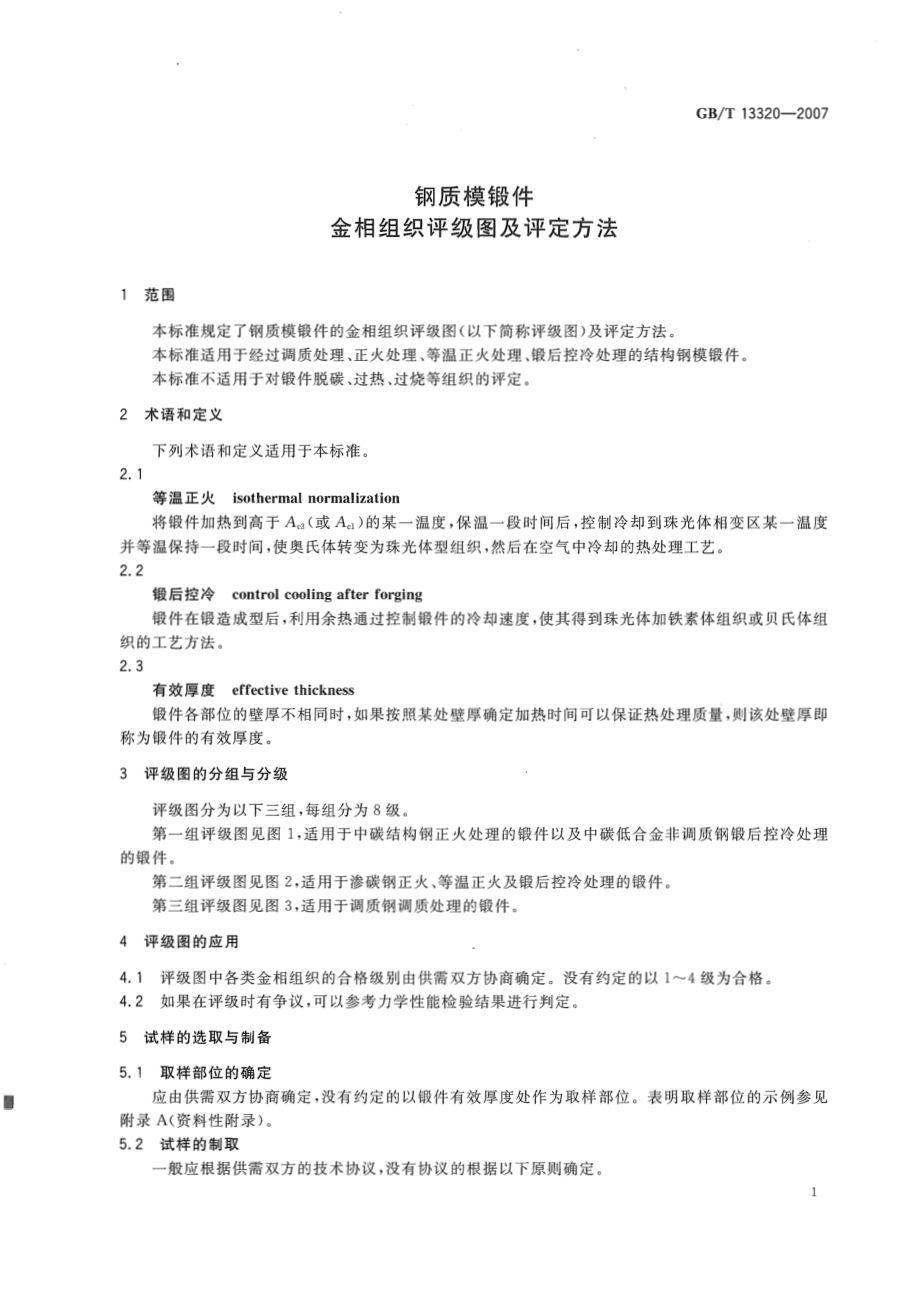 GB∕T 13320-2007 钢质模锻件 金相组织评级图及评定方法.pdf_第3页