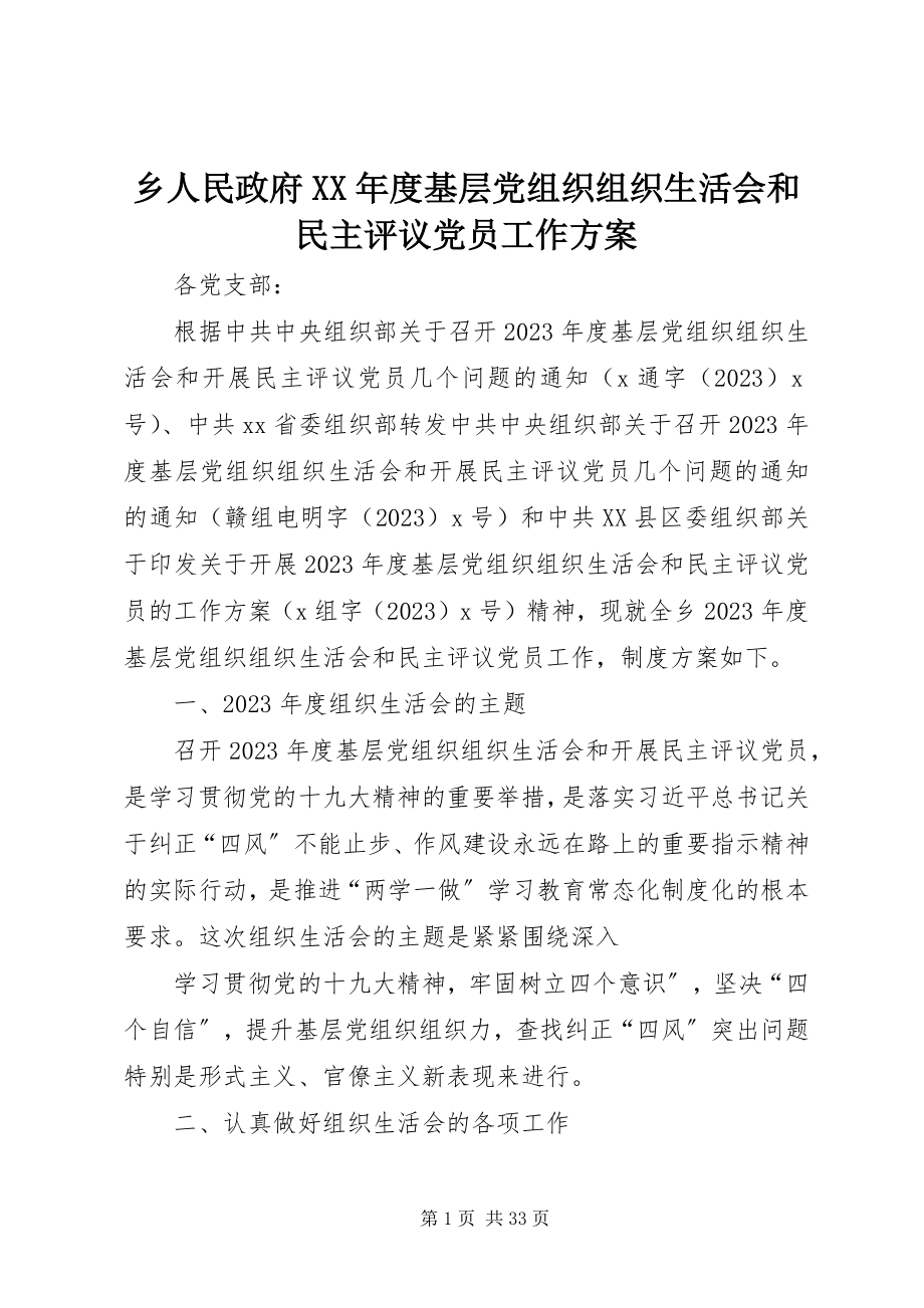 2023年乡人民政府度基层党组织组织生活会和民主评议党员工作方案.docx_第1页