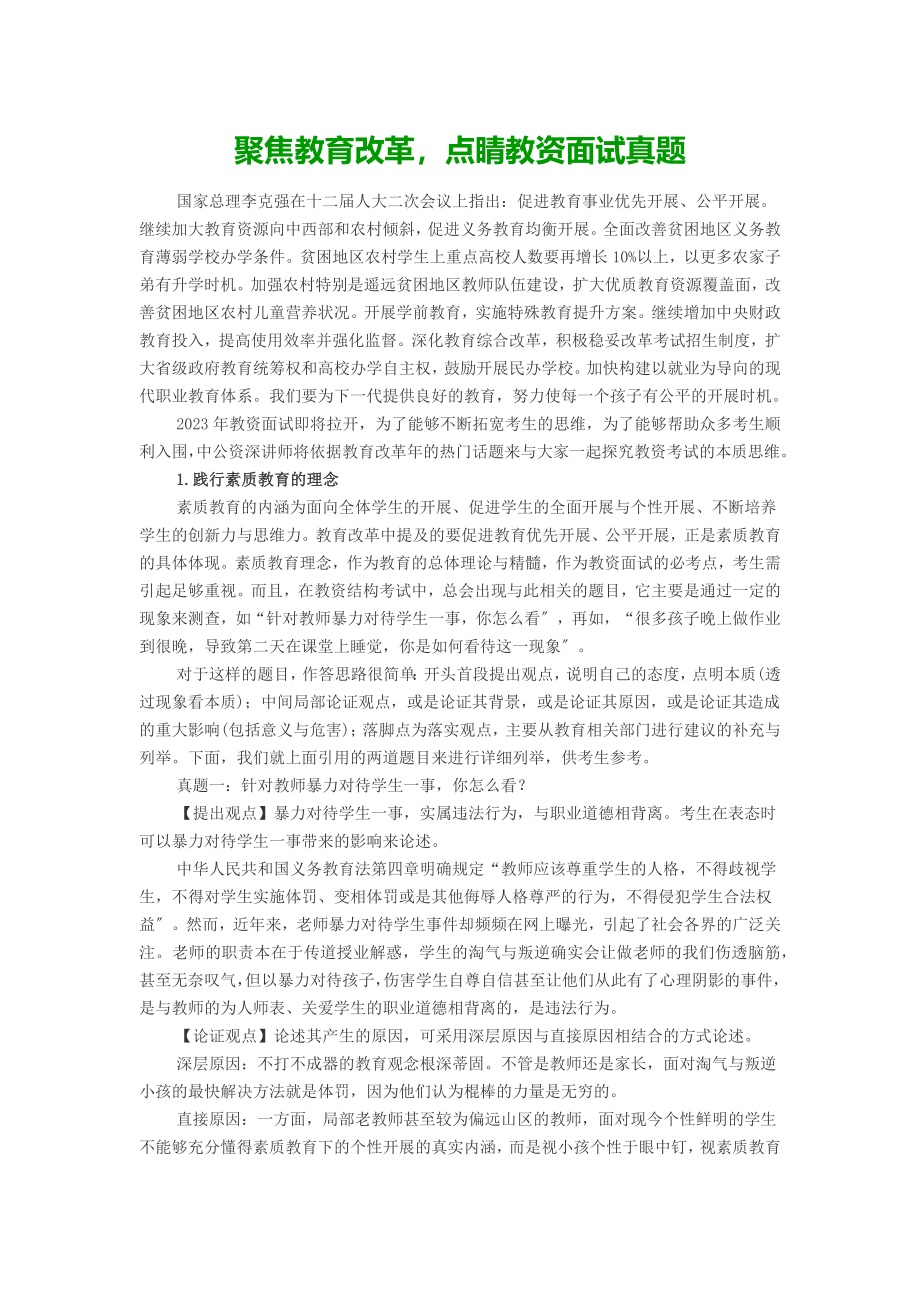 2023年聚焦教育改革点睛教资面试真题.docx_第1页