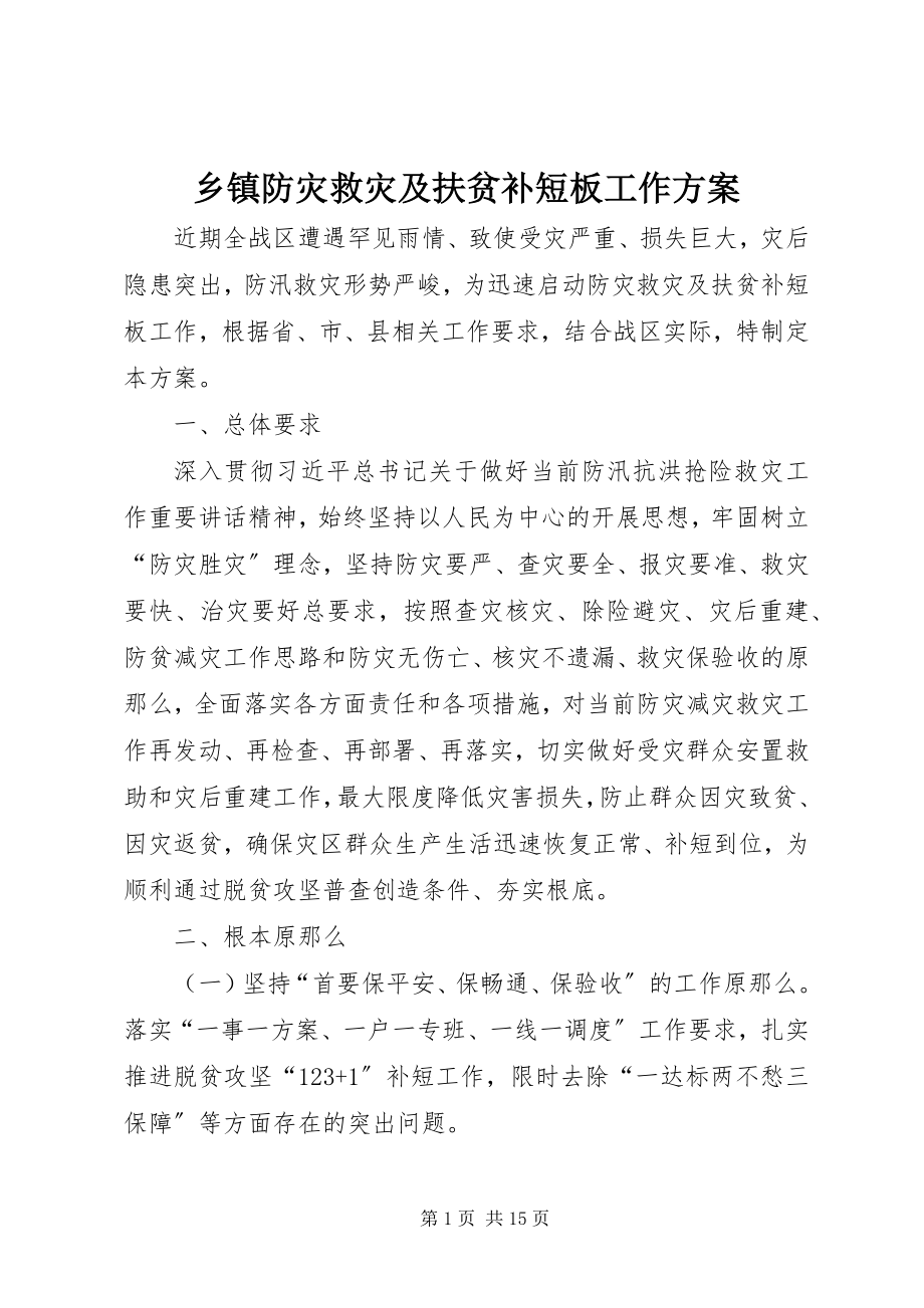 2023年乡镇防灾救灾及扶贫补短板工作方案.docx_第1页